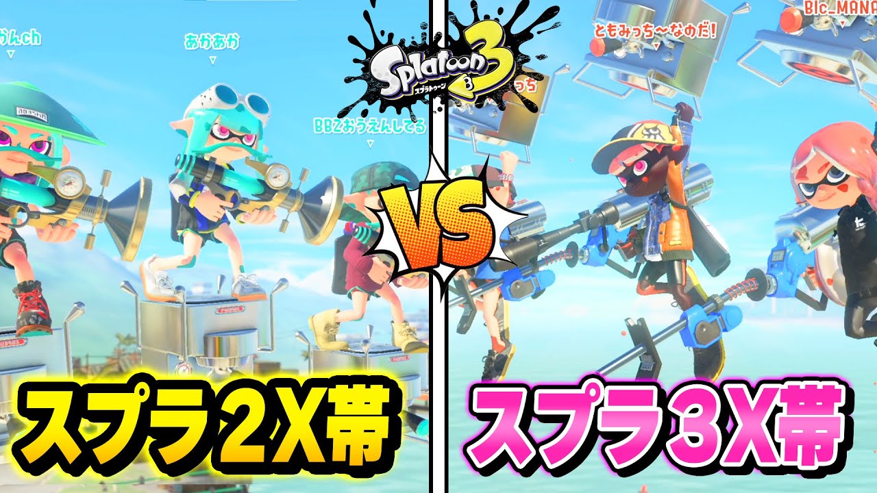 【頂上決戦】スプラ２のX帯ｖｓスプラ３のＸ帯を本気で戦わせた結果がヤバすぎた&hellip;ｗｗｗ【スプラトゥーン3】