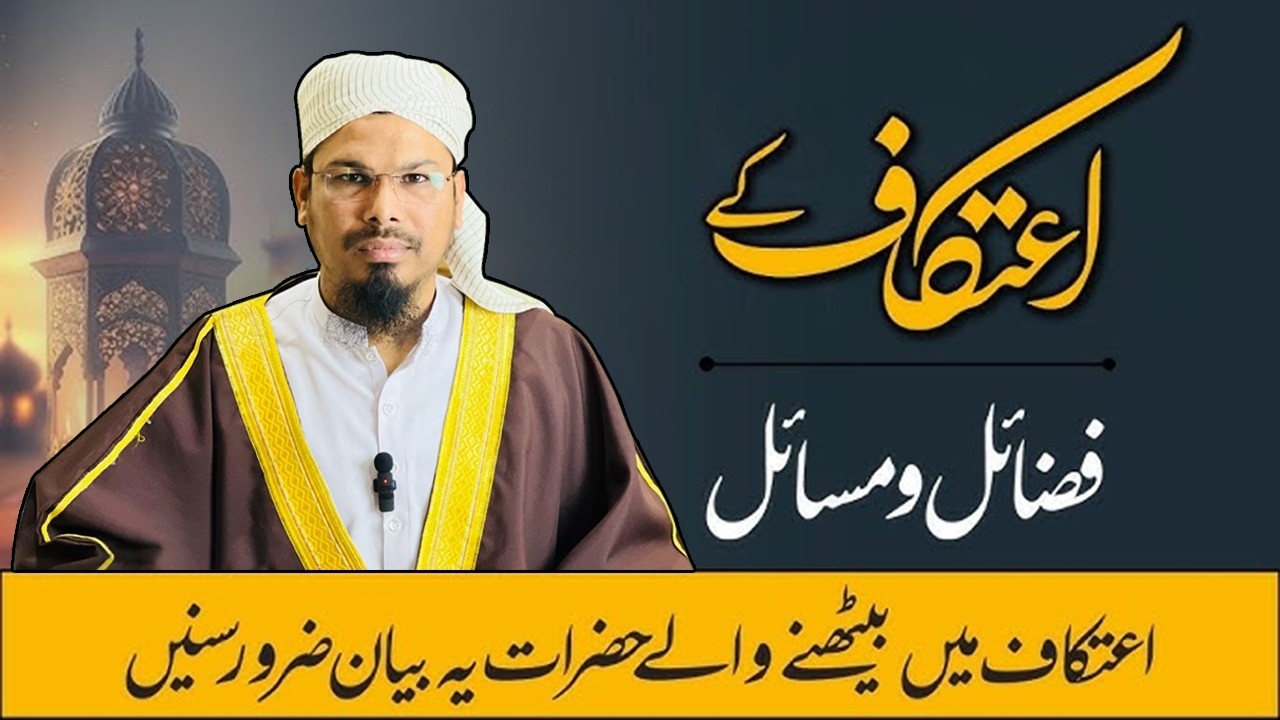 06-Mar-2026 Friday Bayan | Itikaf ke fazail aur masail |@AskMuftiSaeedAhmad