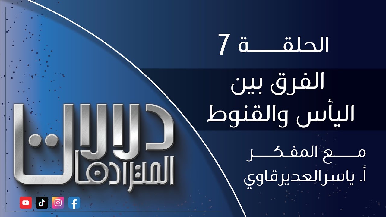 دلالات المترادفات - 7 - ( الفرق بين مفهوم اليأس و القنوط ) - مع المفكر ياسر العديرقاوي