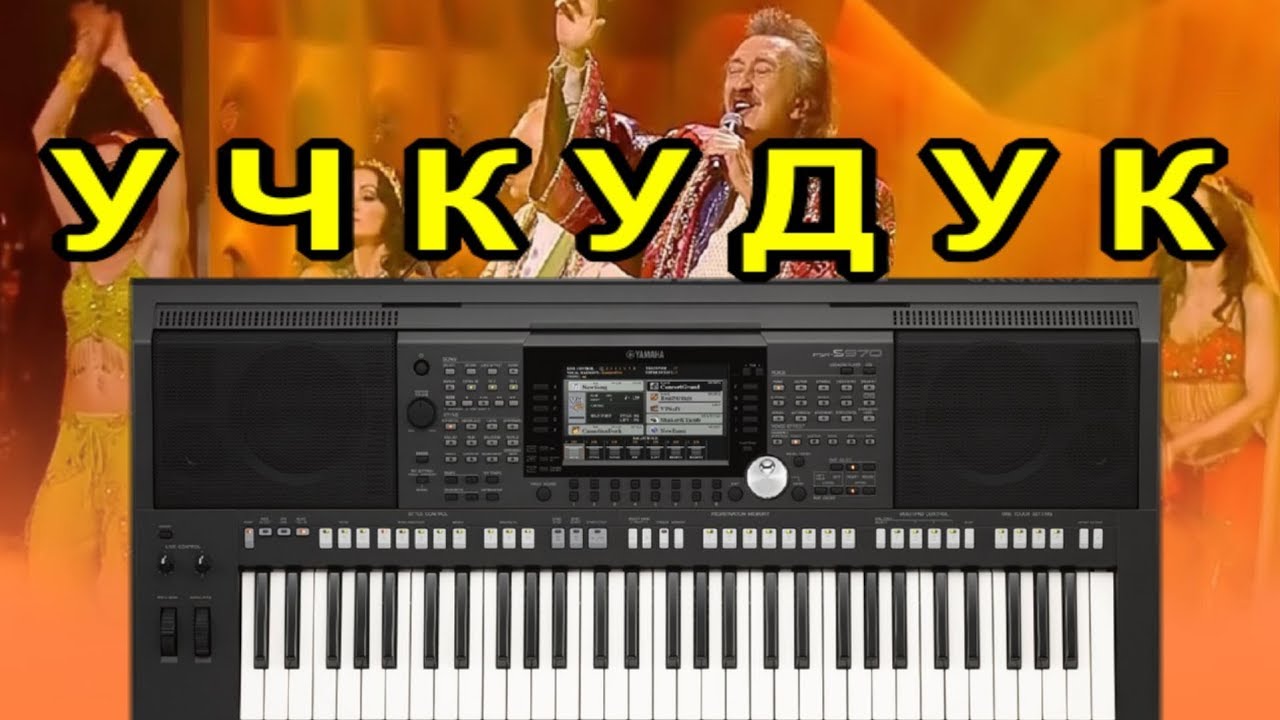 ВИА Ялла - Учкудук, три колодца (Remix 2018) создан на синтезаторе Yamaha PSR-S970