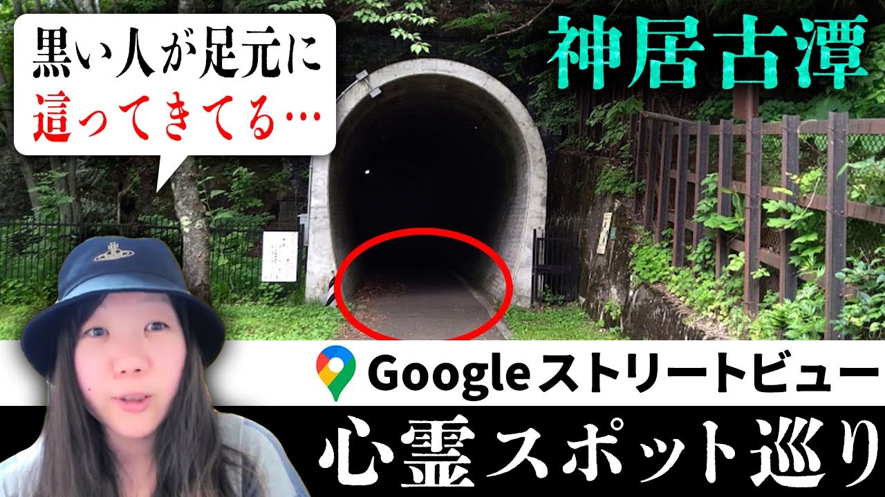 霊が視える人と北海道随一の心霊スポット・神居古潭のストビューを巡ったら、Google Mapにアップされていた動画にトンネルを這ってくる黒いモノが…【ストビュー心スポ巡り】