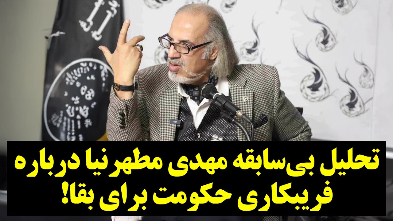 تحلیل بی‌سابقه مهدی مطهرنیا درباره فریبکاری حکومت برای بقا!