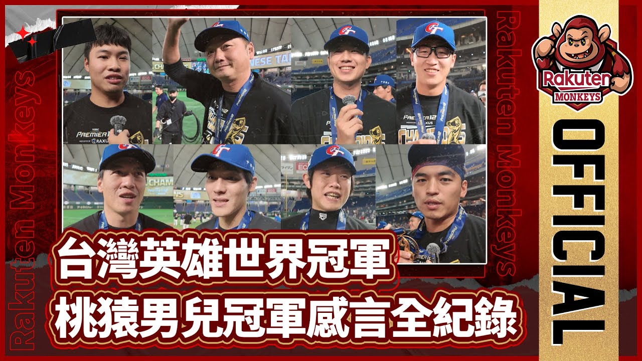 【2024 Rakuten Monkeys】台灣英雄世界第一 桃猿男兒冠軍感言全紀錄