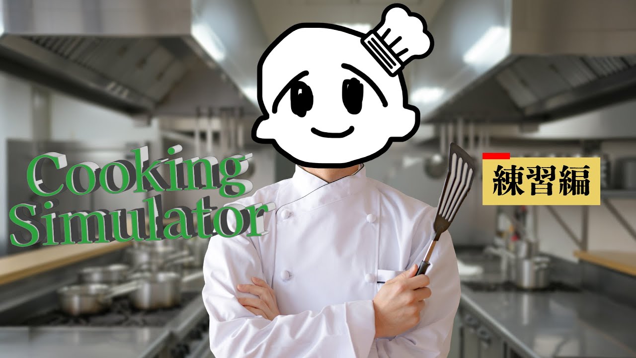 勘クッキング～練習編～ - Cooking Simulator