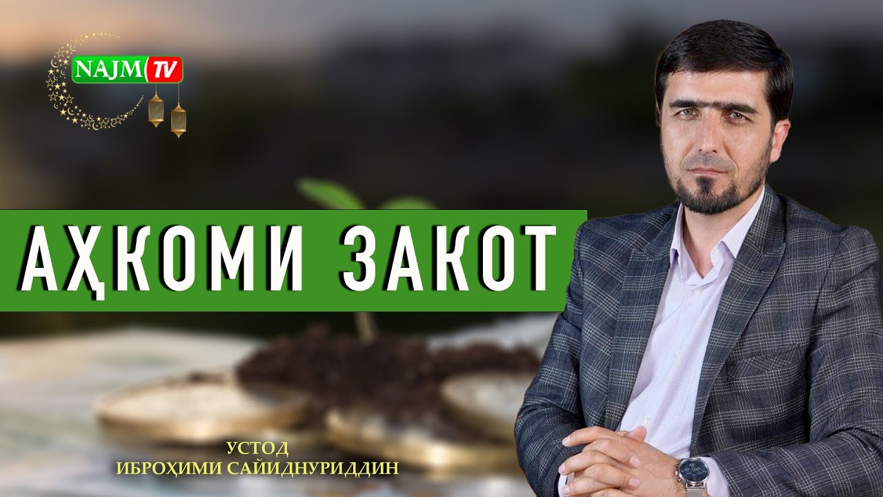 АҲКОМИ ЗАКОТ  | УСТОД ИБРОҲИМИ САЙИДНУРИДДИН
