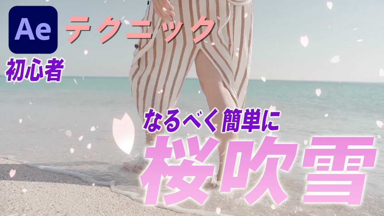 【AfterEffects tutorial】なるべく簡単に作る桜吹雪エフェクト Sakura snowstorm effect to make as easy as possible