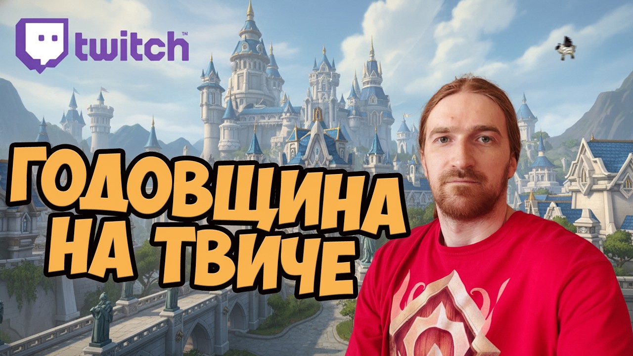 Годовщина на Твиче компаньонская. Качаемся, общаемся. 10.04.2026