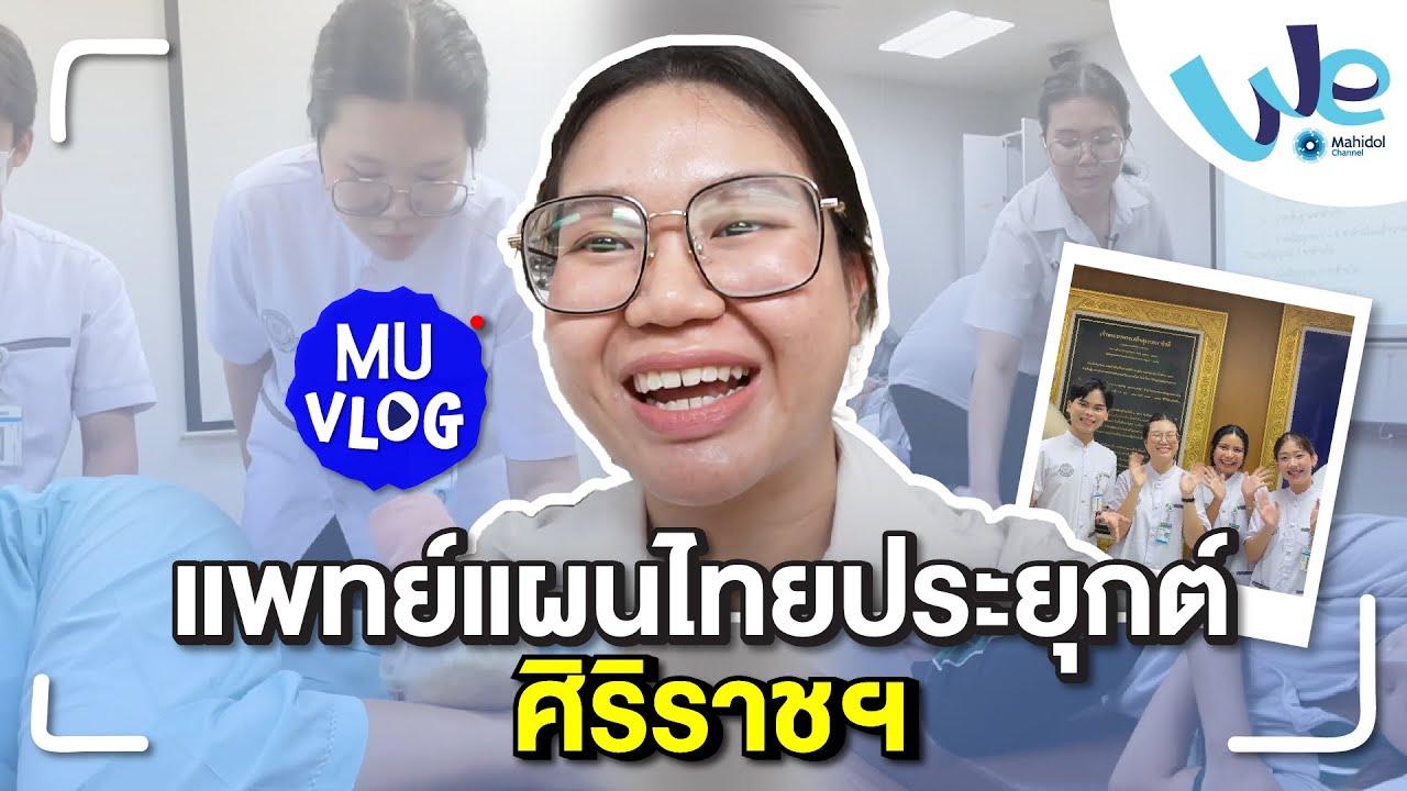MU Vlog สาขาวิชาการแพทย์แผนไทยประยุกต์ คณะแพทยศาสตร์ศิริราชพยาบาล ม.มหิดล | We Mahidol