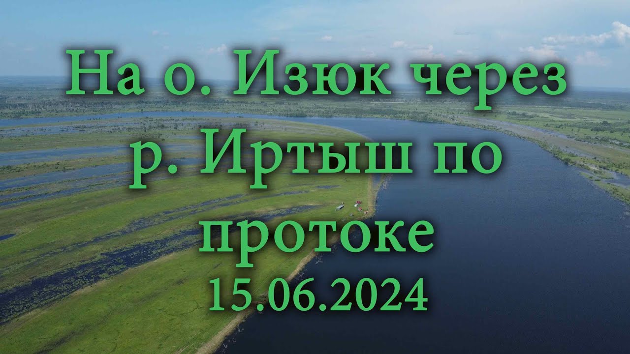 На о.Изюк по высокой воде через р.Иртыш  от Евгащино 15.06.2024