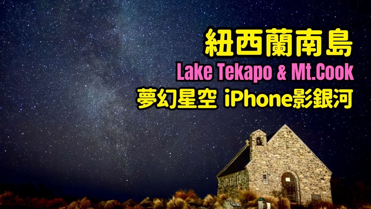 【滑雪遊紐西蘭】🇳🇿南島｜暗空保護區 Lake Tekapo + 澳紐最高峰 Mt. Cook｜銀河的感動｜紐西蘭自駕遊