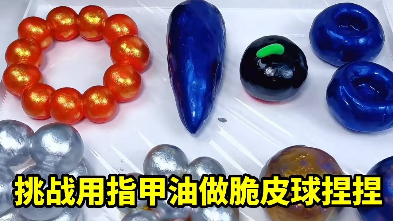 挑战用指甲油做脆皮球捏捏！超轻粘土 + 闪粉，一手捏爆超解压！【无心芭比】