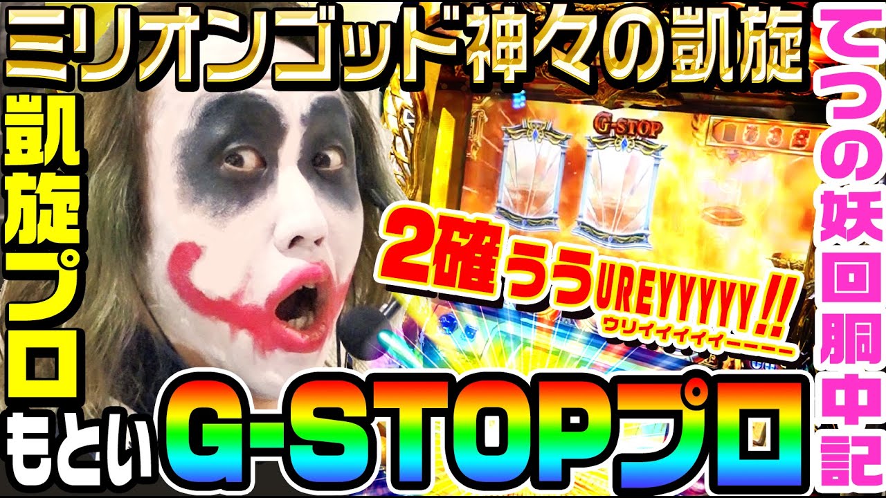 ミリオンゴッド神々の凱旋プロに学ぶG-STOP2確術｜1GAMEてつの妖回胴中記# 140【パチスロ・スロット】
