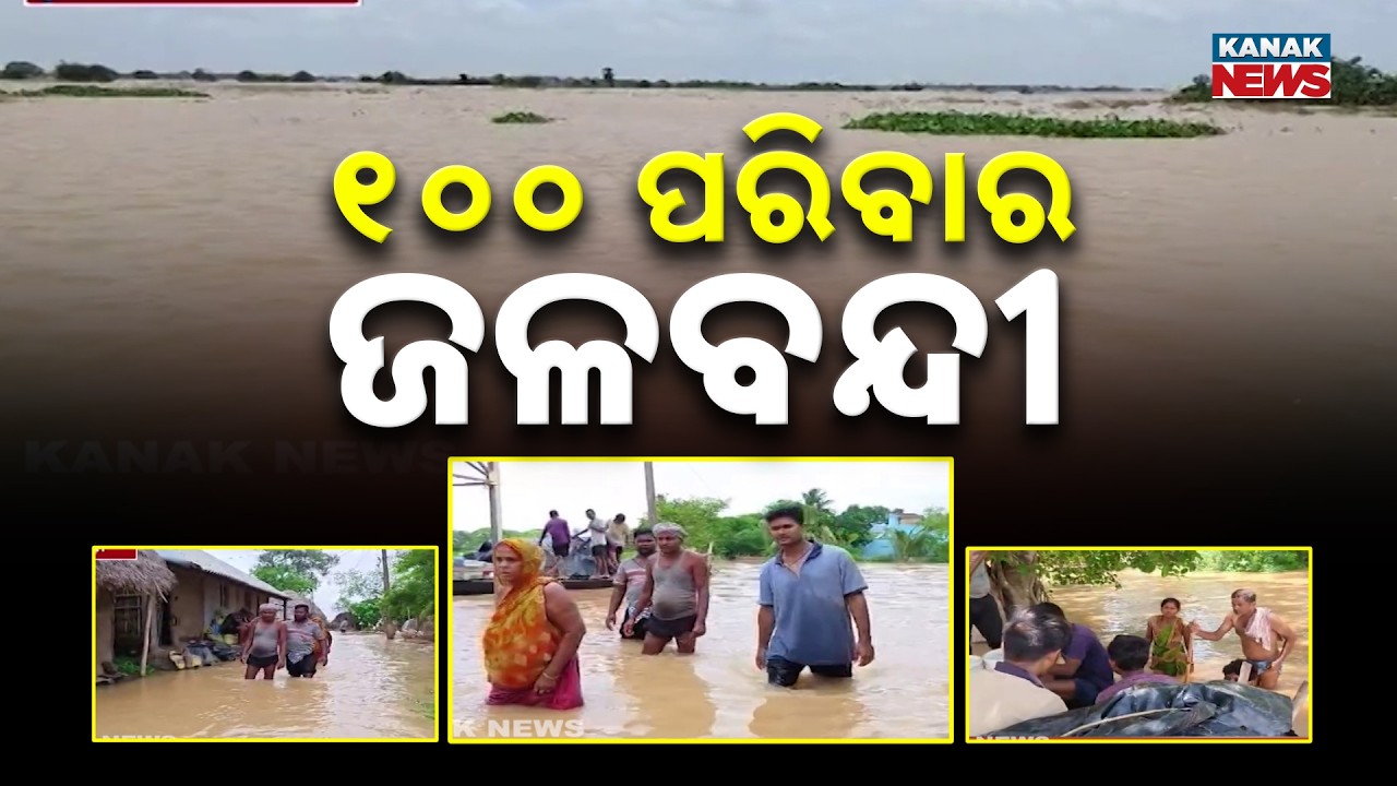 Kendrapara Flood News | Baitarani Flood Leaves Hundreds of Families Stranded