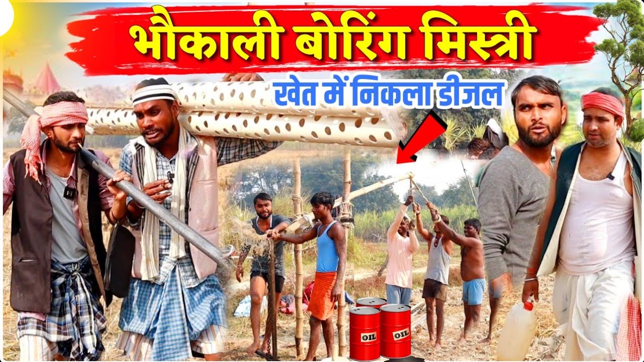 भौकाली बोरिंग मिस्त्री ||Kishori Kallu Dhelai Pandit Kaka|| Bhaukali Boring Mishti