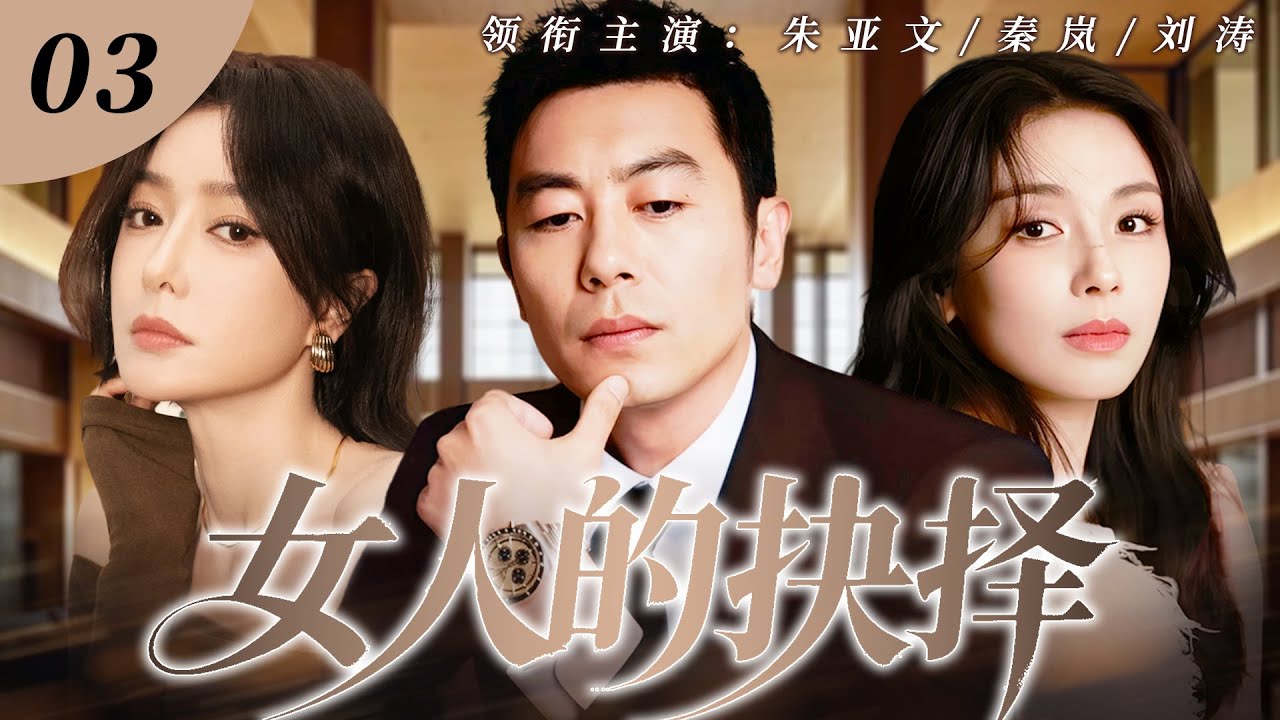 【2026最新爆款电视剧】女人的抉择 03 | 全职太太刘涛老公出轨女儿受伤昏迷，她重返职场从事业上寻求蜕变，精心设计利用旧情智斗小三让渣男身败名裂！#刘涛 #秦岚 #朱亚文 #cdrama #爱情