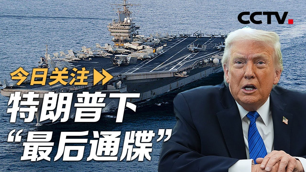十余艘战舰集结！特朗普下“最后通牒” 伊朗列装千架无人机 20260131 | CCTV中文《今日关注》
