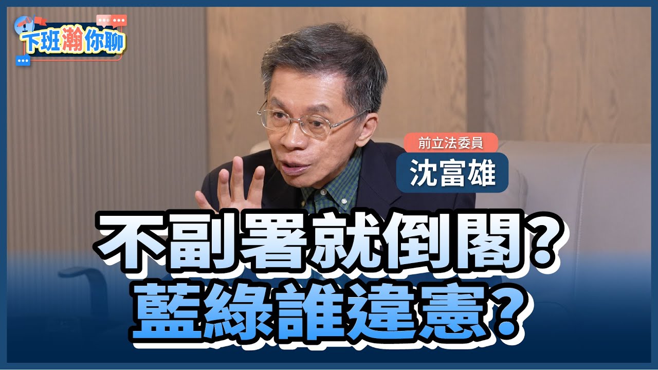《精彩片段》卓榮泰不副署!再嗆藍白不滿就倒閣!沈富雄:賴清德不要賭..再輸2028就沒了!【下班瀚你聊】2025.12.18 @TheStormMedia