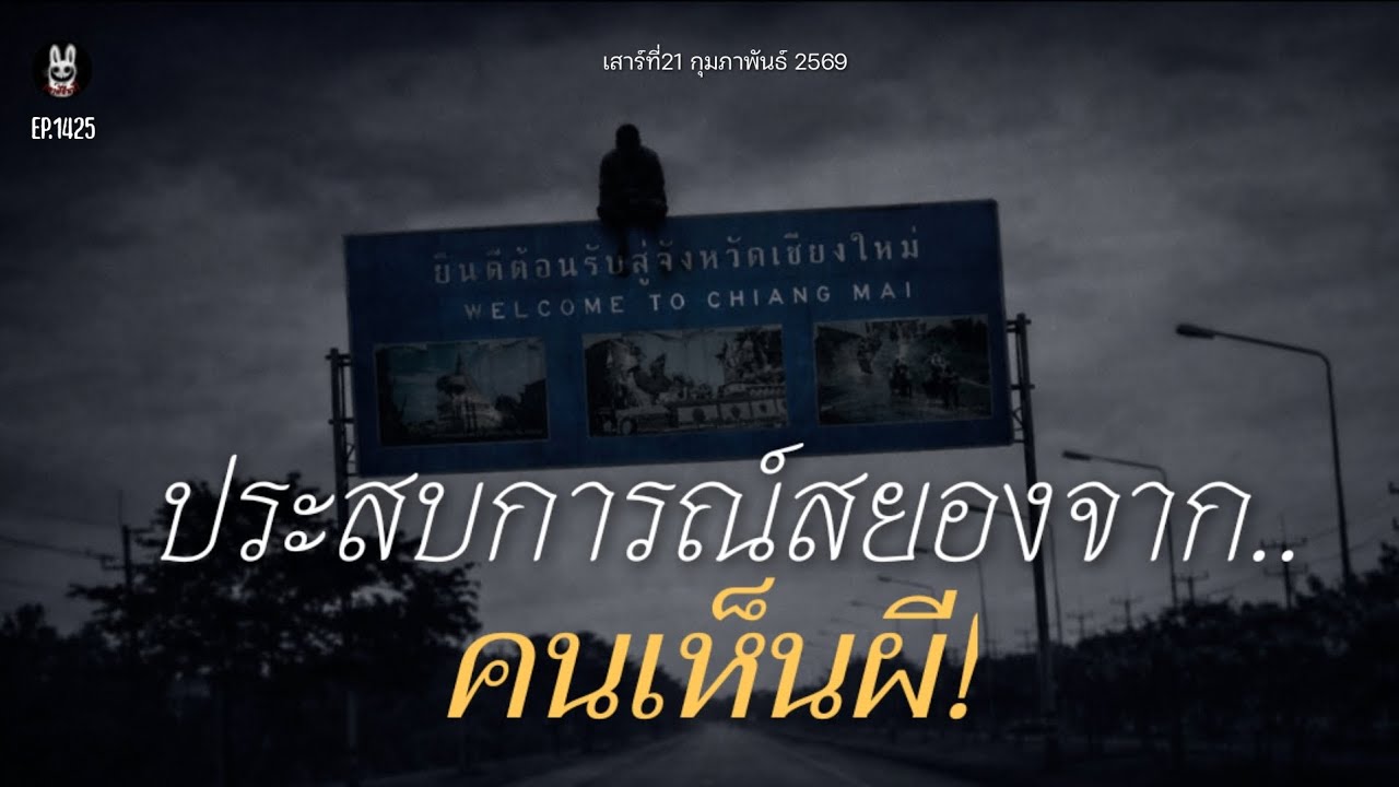 ล่าสุด!Ep.1425 รวมประสบการณ์สยองขวัญจาก