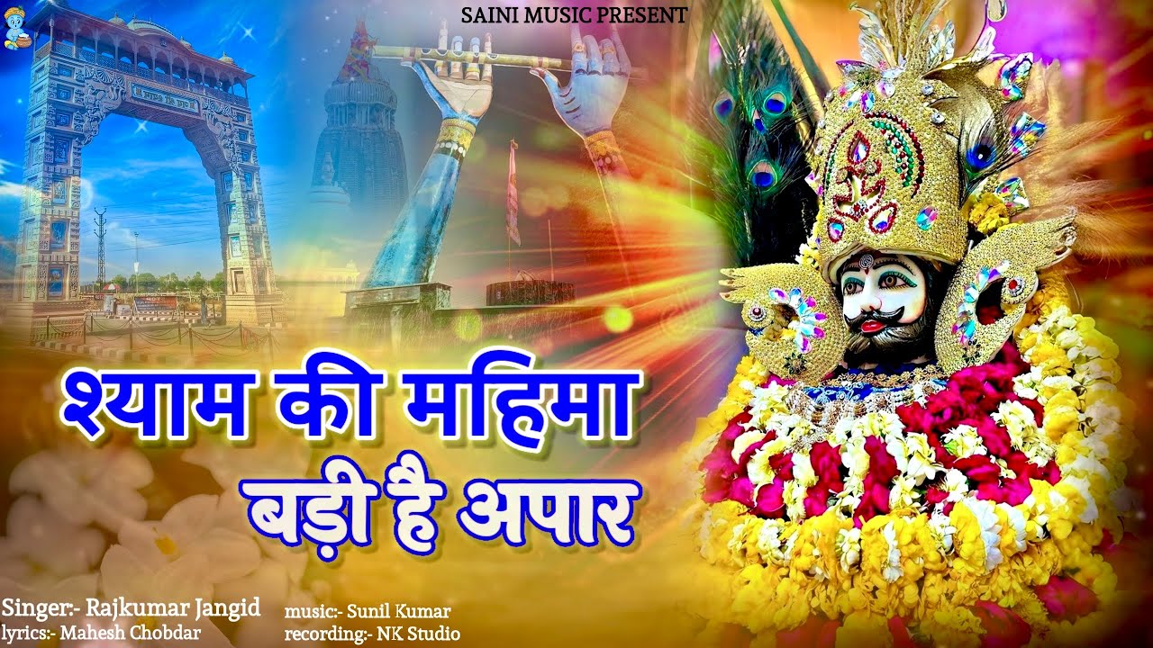 श्याम की महिमा बड़ी है अपार | न्यू खाटूश्याम भजन | Shyam ki Mahima Badi Hai Apar | khatushyam Bhajan
