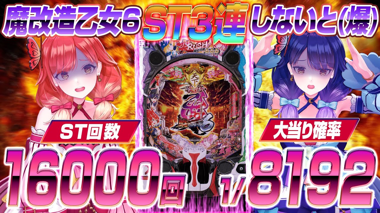【🔴LIVE#131】魔改造・超超超ロングST乙女6、ST3連できなければ(爆)！？【ハルルナ】