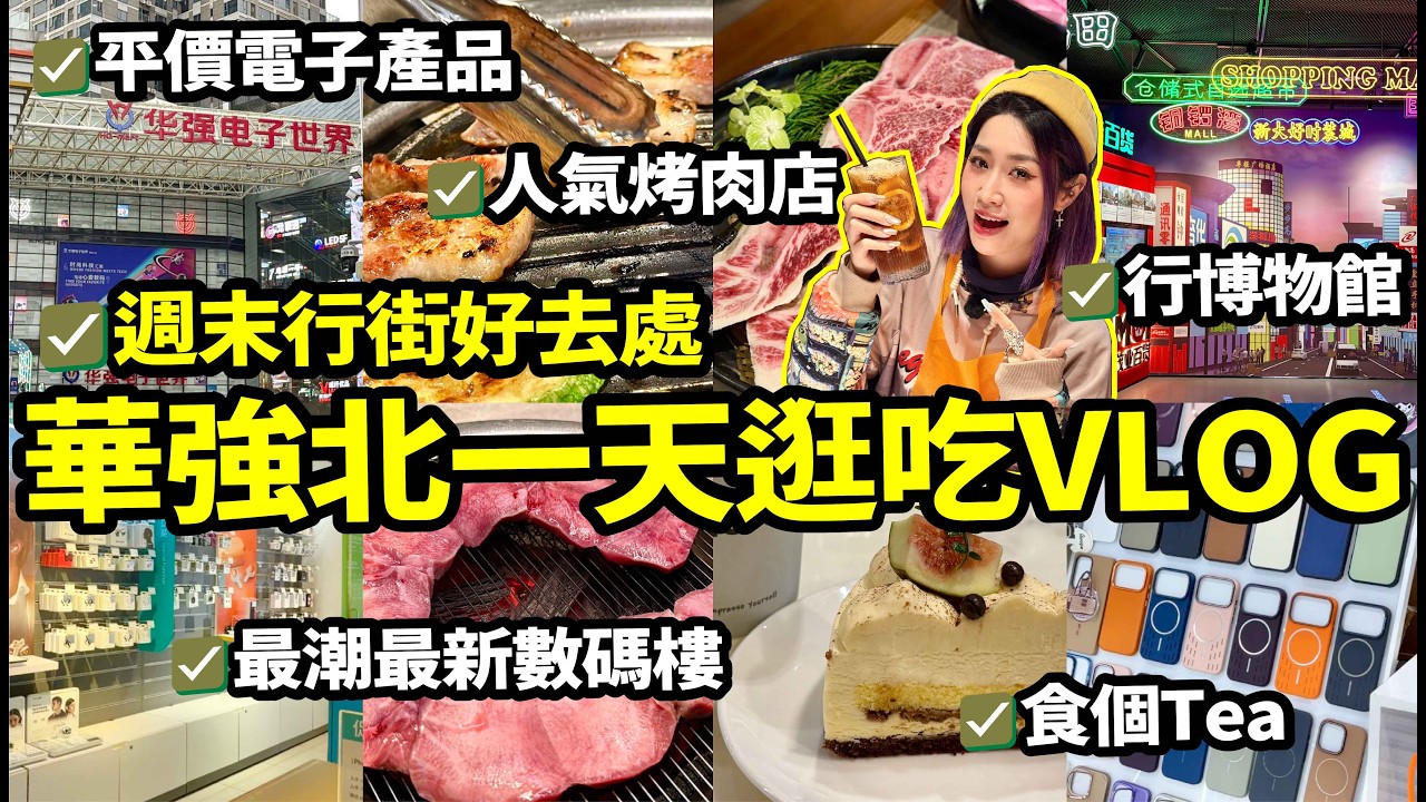 深圳華強北一日citywalk🏃帶你買平價電子產品、逛最新數碼樓、行博物館、食個下午茶、人氣烤肉店🍖週末一日VLOG超滿足😄