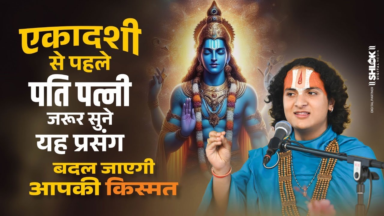 एकादशी से पहले पति पत्नी जरूर सुने यह प्रसंग बदल जाएगी आपकी किस्मत | Ayush Krishna Nayan Ji Maharaj
