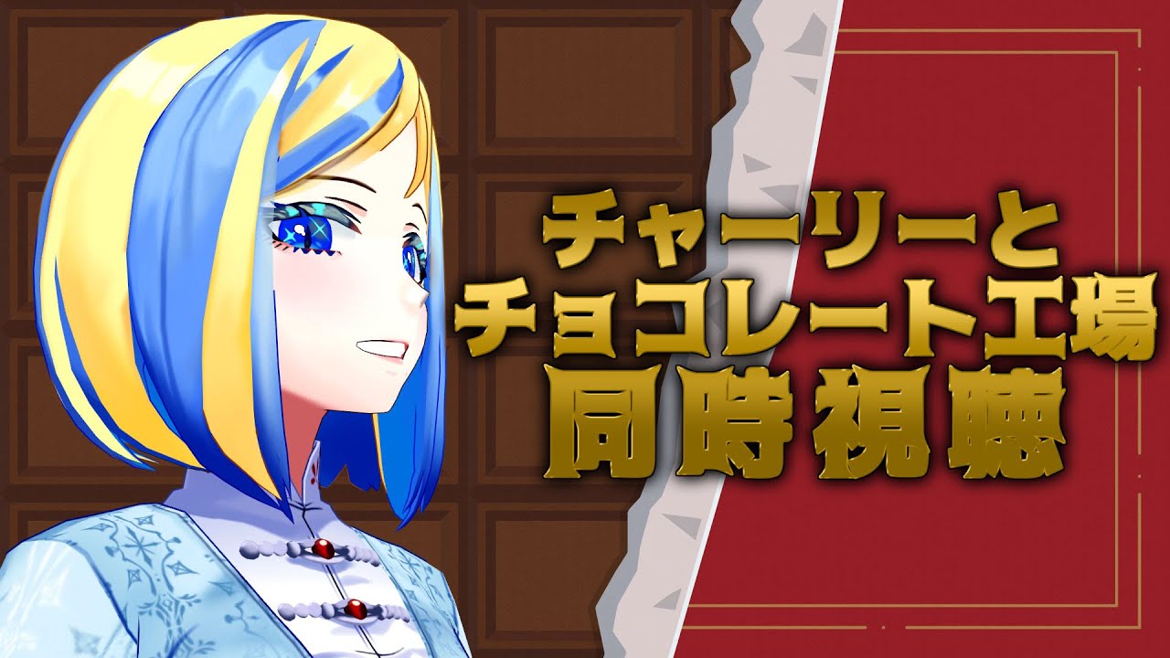 【 チャーリーとチョコレート工場 同時視聴 】この工場に入ったら、生きては帰れない…(帰れます)【 Vtuber / ミラナ・ラヴィーナ 】