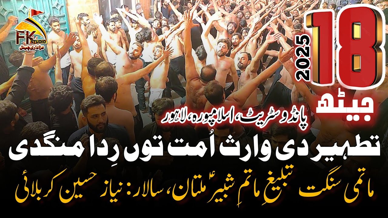 Tatheer Di Waris Ummat Kolo Rida Mangdi | Tableegh e matam.e shabbir | 18 Jaith 2025 Lahore