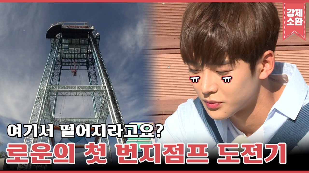 고소공포증 있는 사람 손ㅠ_ㅠ 생에 첫 번지점프에 도전한 로운!! | #강제소환 | KBS 171004 방송