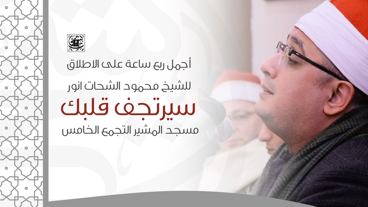 أجمل ربع ساعة على الاطلاق للشيخ محمود الشحات انور ـ سيرتجف قلبك  ـ مسجد المشير التجمع الخامس