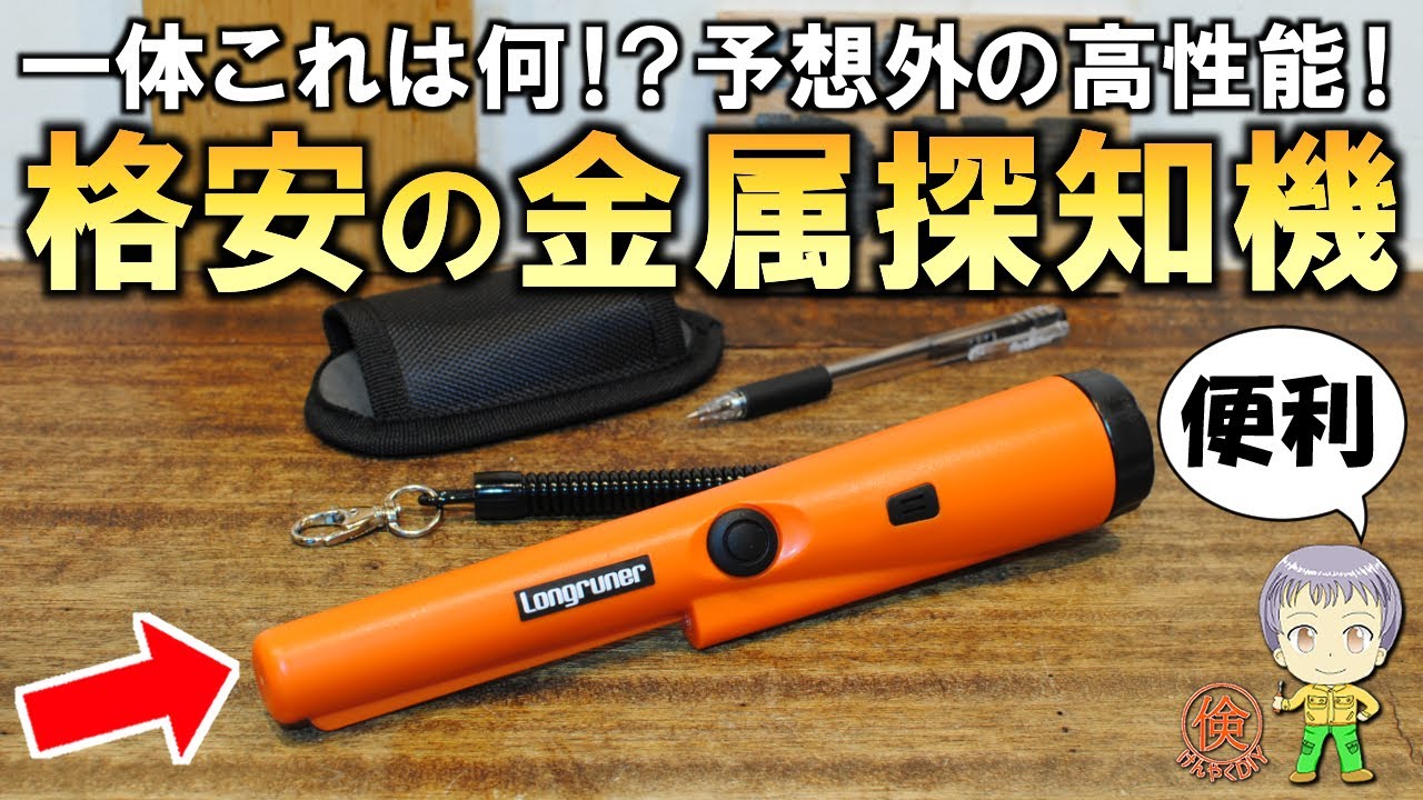 これでお宝探し＆DIYでも便利！格安高性能な金属探知機をご紹介します！