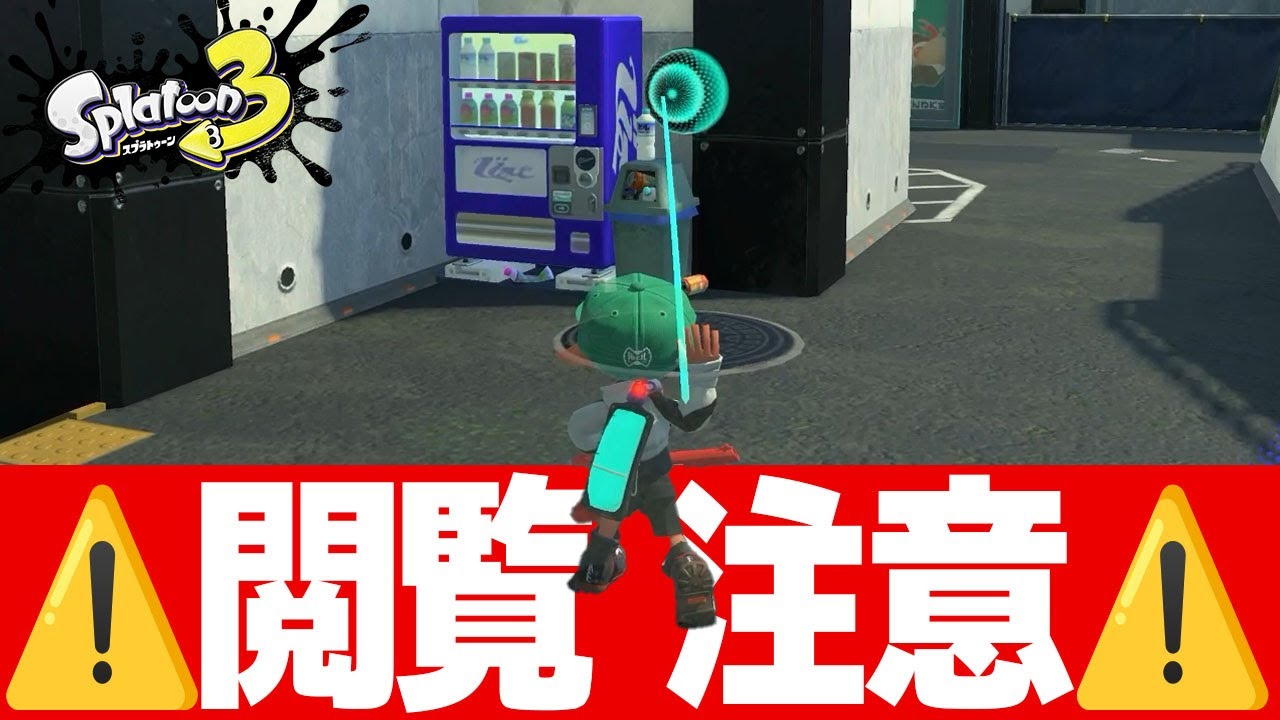 自販機のゴミ箱にロボムを投げ込むと…？【スプラトゥーン3】