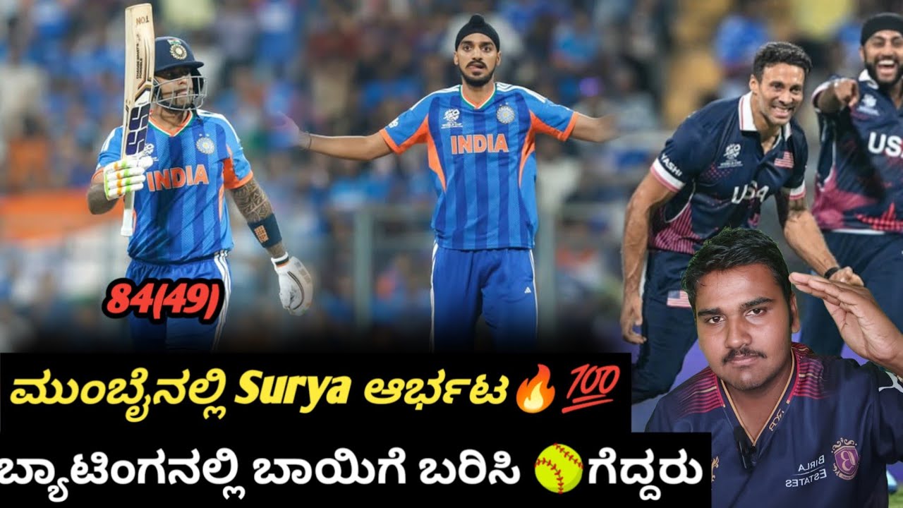 SKY ಅಬ್ಬರದ ಬ್ಯಾಟಿಂಗ್ 🔥 Siraj ಸೂಪರ್ ಬೌಲಿಂಗ್ | USA ವಿರುದ್ಧ ಭಾರತಕ್ಕೆ ಭರ್ಜರಿ ಗೆಲುವು 🇮🇳| IND VS USA WC