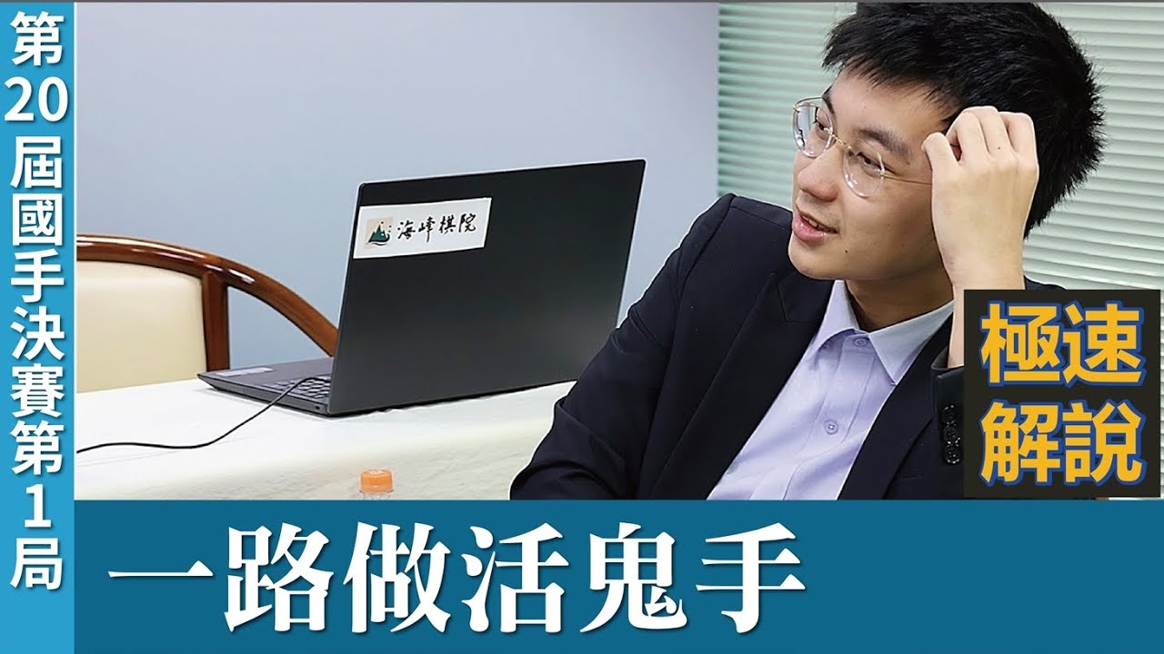 【極速完整版解說：一路做活鬼手】盧奕銓六段解說第20屆國手賽挑戰賽第1局：許皓鋐國手持白2.5目勝 林立祥九段