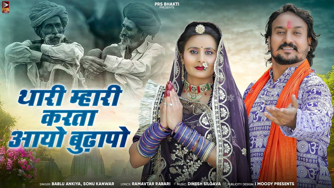 थारी म्हारी करता आयो बुढापो | New Rajasthaani Bhajan Song 2025 | Bablu Ankiya, Sonu Kanwar | #bhajan