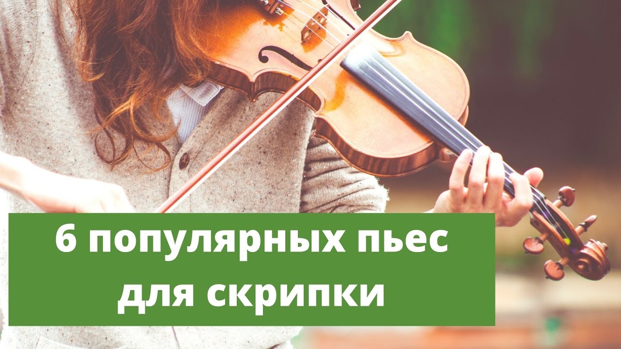 6 Самых Узнаваемых Мелодий Для Скрипки / 6 Скрипичных Произведений / Популярные Скрипичные Пьесы