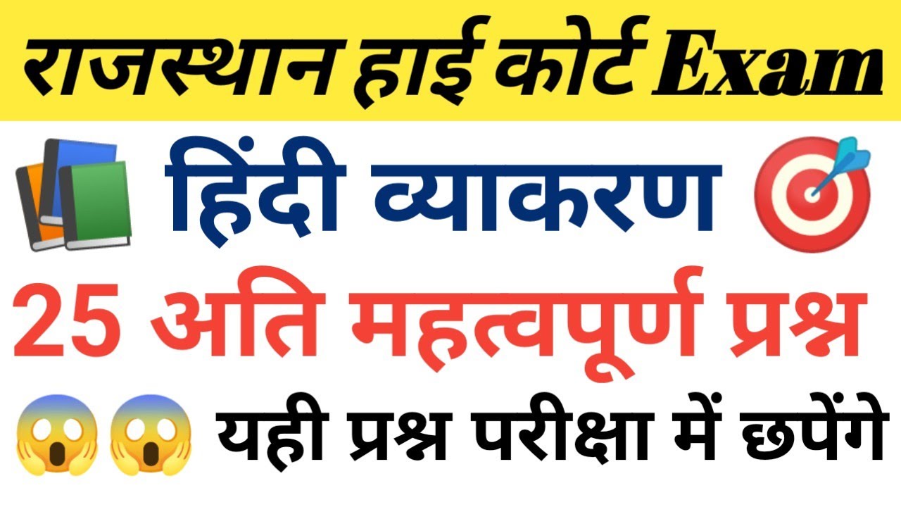 Rajasthan High Court हिंदी व्याकरण | rajasthan high Court exam