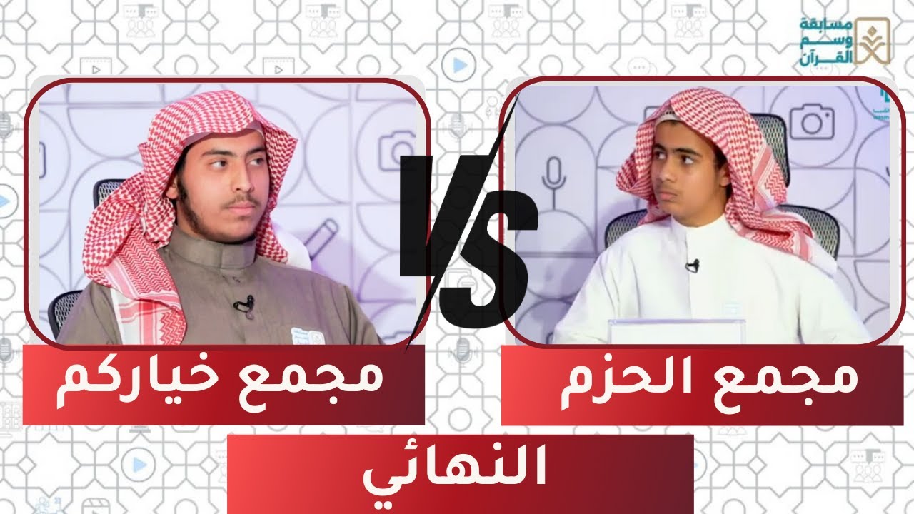 مسابقة وسم القرآن 31 | النهائي | مجمع خياركم ضد مجمع الحزم