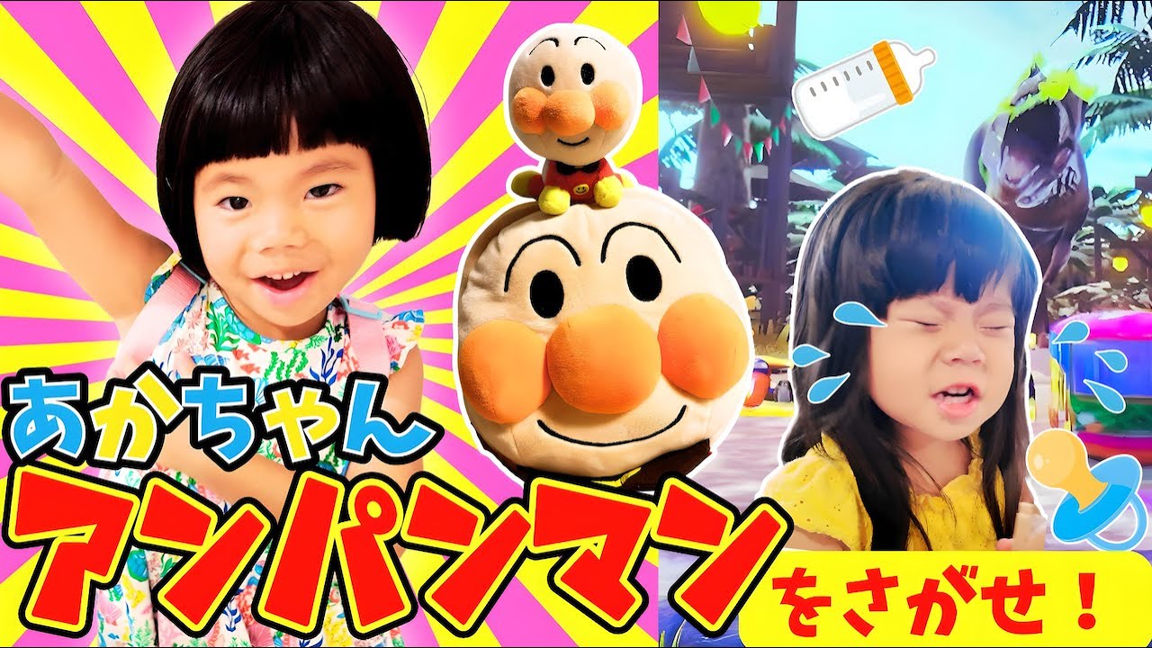 赤ちゃんアンパンマンをさがせ！赤ちゃんみたいなしーちゃんはイヤイヤ期!? あのちゃんは仲良くできるかな？⭐️おでかけ