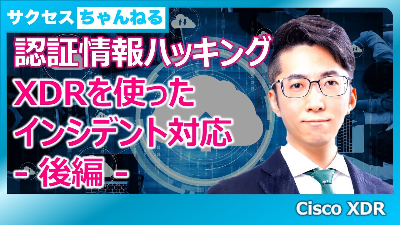 【認証情報ハッキング】XDRを使ったインシデント対応【ユースケース紹介】【分割版 - 後編】