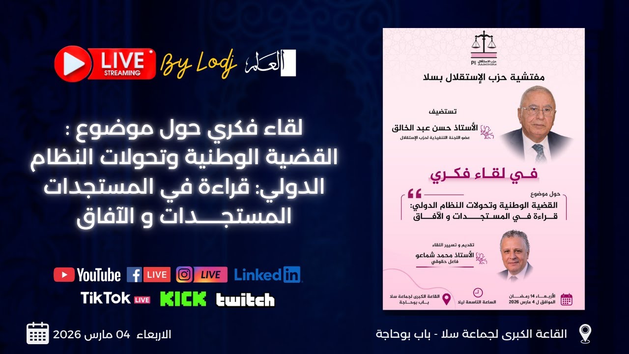 🔴بث مباشر : القضية الوطنية وتحولات العالم… سلا تحتضن لقاءً فكرياً لحزب الاستقلال