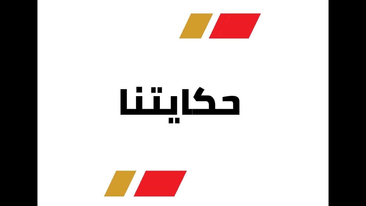 حكايتنا مع التطوع