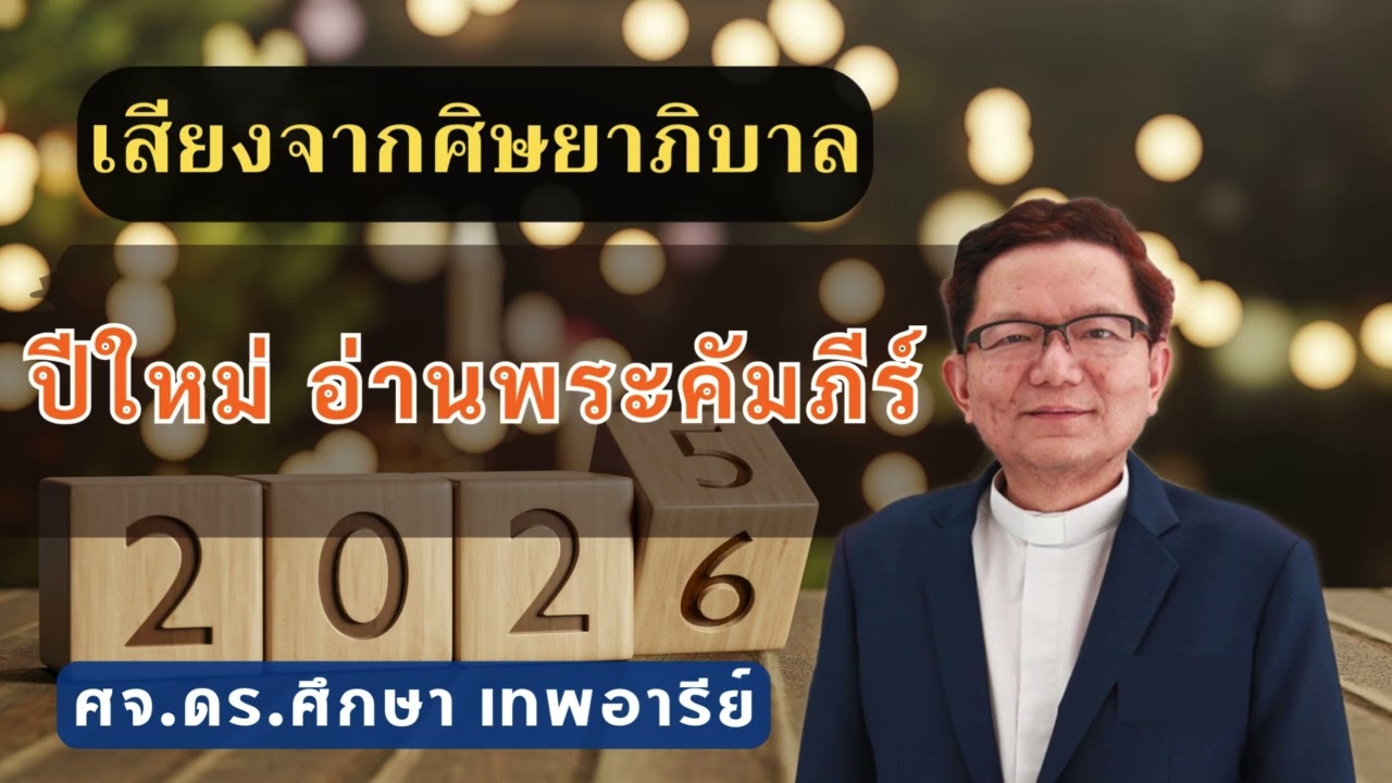 เสียงศิษยาภิบาล 2026 : ปีใหม่ อ่านพระคัมภีร์