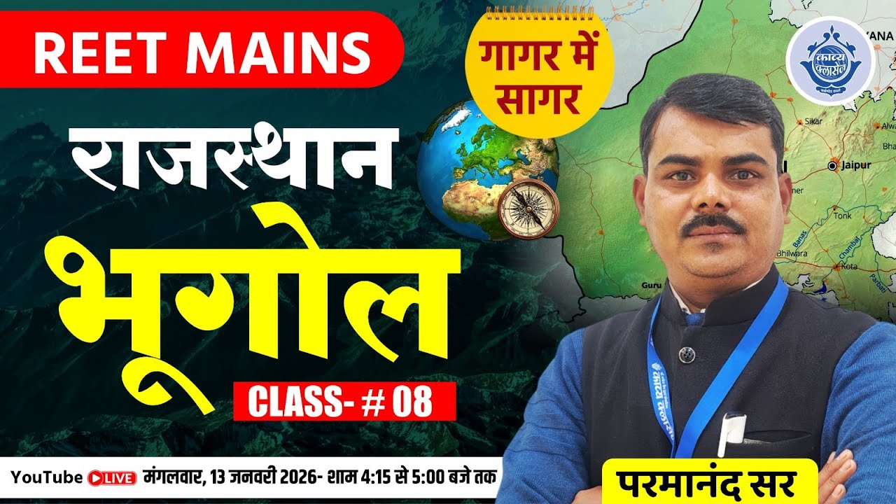 REET Mains 2026 | Rajasthan Geography गागर में सागर | Class 08 | Parmanand Sir