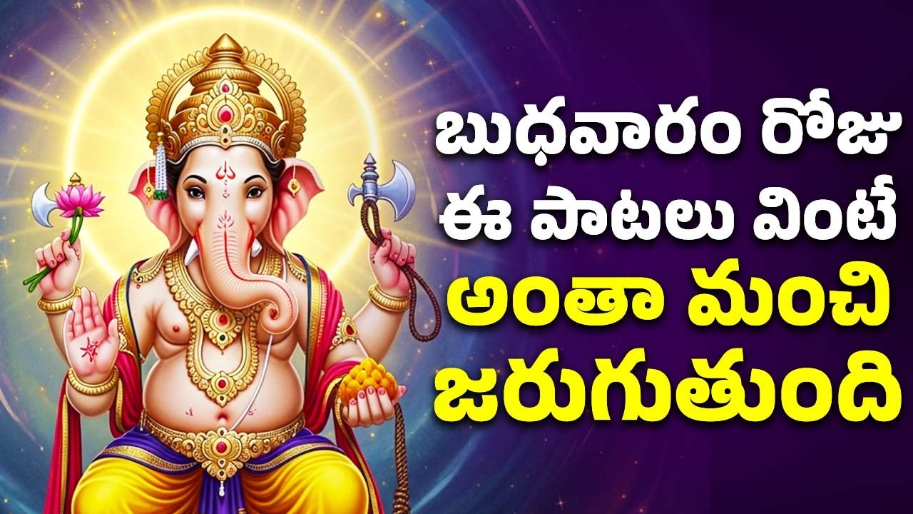 బుధవారం రోజు ఈ పాటలు వింటే అంతా మంచి జరుగుతుంది |  Lord Ganesh Telugu Songs