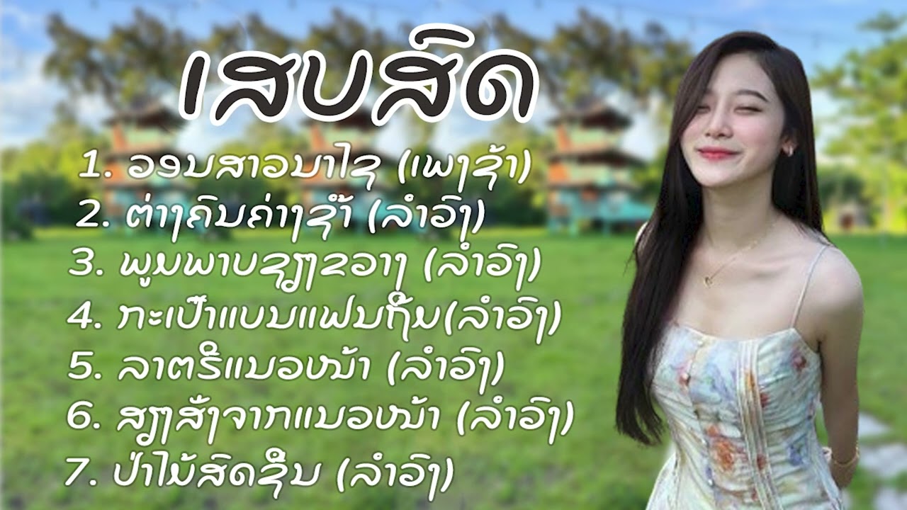 ລວມເພງ ເສບສົດ ປີ2024-2025 ลวมเพลง เสบสด ปี2024