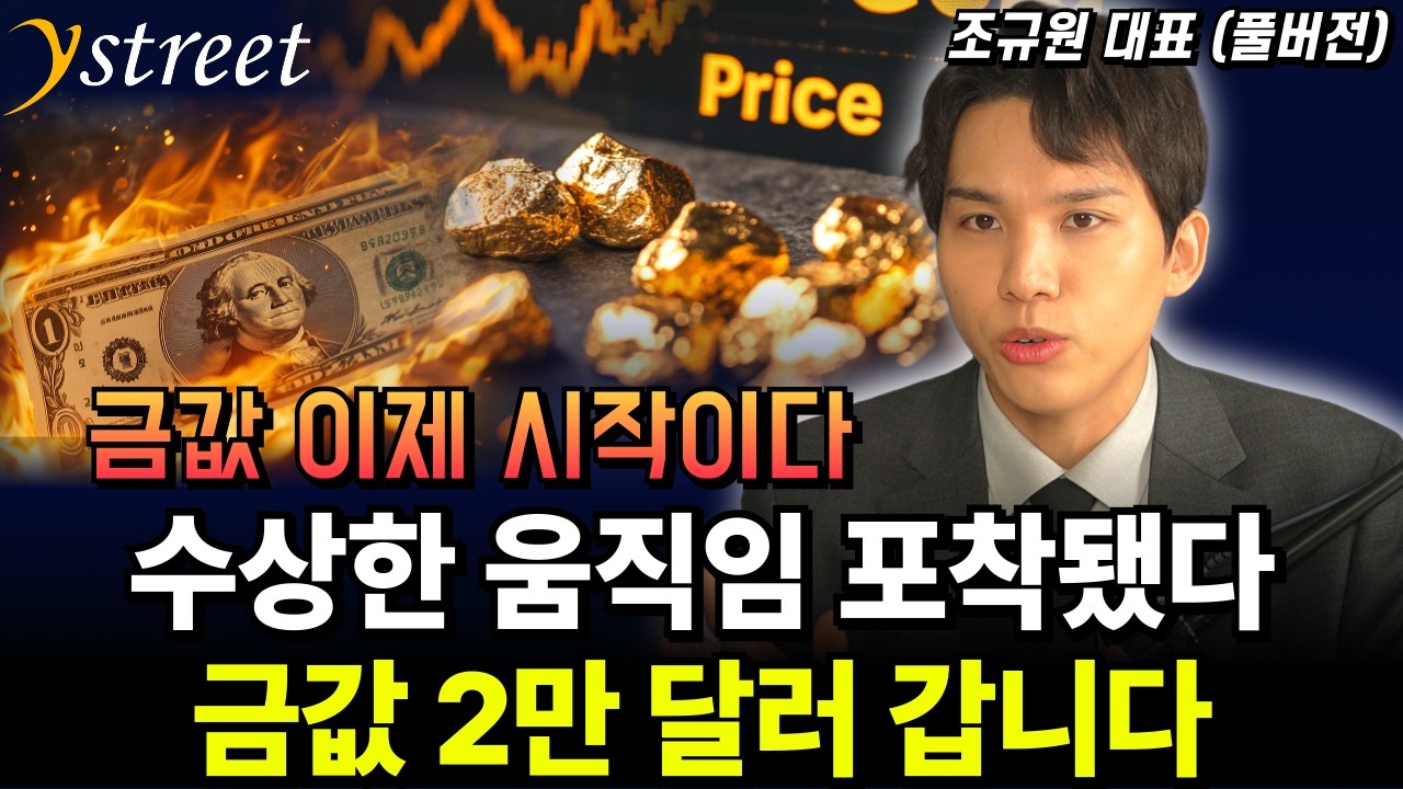 금값 이제 시작인 이유! 현금 있다면 여기로 이렇게 / 조규원 대표 (풀버전)