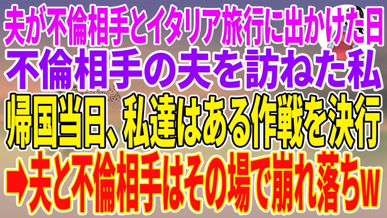 【スカッとする話】夫が不倫相手とイタリア旅行に出かけた日、不倫相手の夫を訪ねた私。帰国当日、私達はある作戦を決行→夫と不倫相手はその場で崩れ落ちw【朗読】【スカッと】