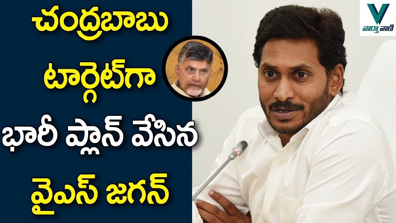CM YS Jagan Targets Chandrababu - Vaartha Vaani