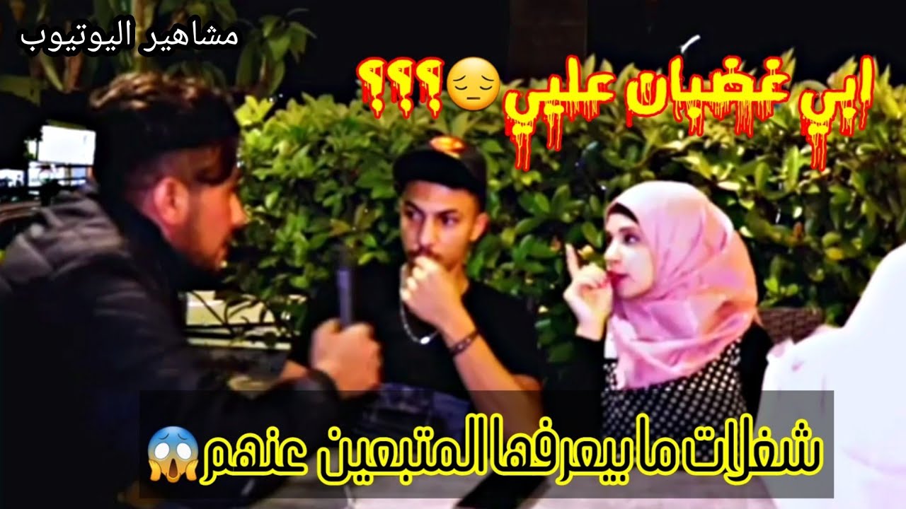مقابلة مع مشاهيراليوتيوب(عائلة عمران وبراء) اشياء لايعرفها المتابعين عنهم😱